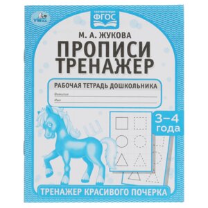 Умка Прописи Жукова 3-4 года Тренажер красивого почерка Р/т