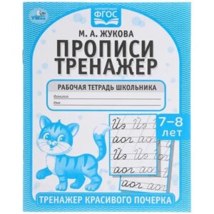 Умка Прописи Жукова 7-8 лет Тренажер красивого почерка Р/т