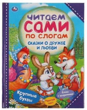 Умка Сказки о дружбе и любви ЧПС