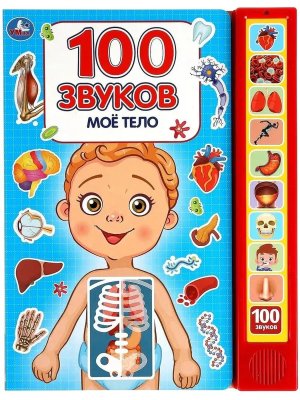 Умка Мое тело 100 звуков 10 зв кн 