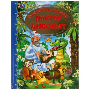 Умка Доктор Айболит ЗК