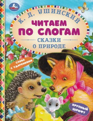 Умка Сказки о природе Ушинский Читаем по слогам А5