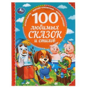 Умка 100 любимых сказок и стихов 100 Сказок