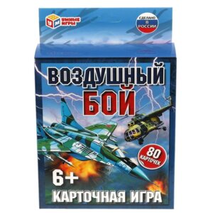 Игра карточная ВОЗДУШНЫЙ БОЙ 80 карт 