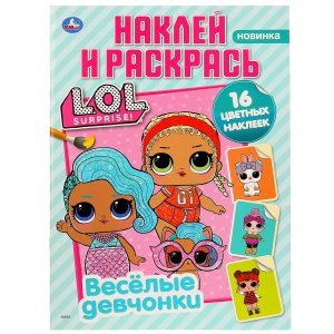 Р Умка Веселые девчонки Лол Наклей и раскрась