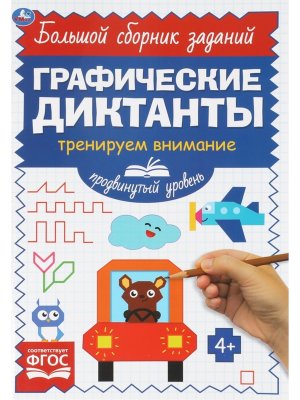 Умка Продвинутый уровень Тренируем внимание Графические диктанты