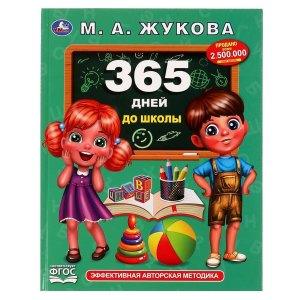 Умка 365 дней до школы Жукова М А Методика раннего развития
