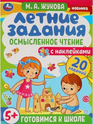 Умка Летние задания Осмысленное чтение Жукова Готовимся к школе 5+ с накл