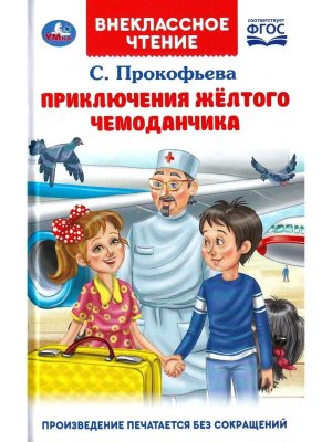 Умка Приключения желтого чемоданчика