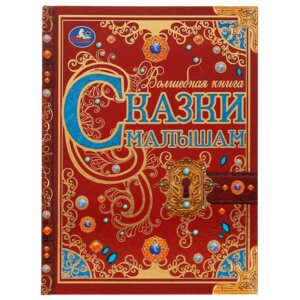 Умка Сказки малышам  Волшебная книга