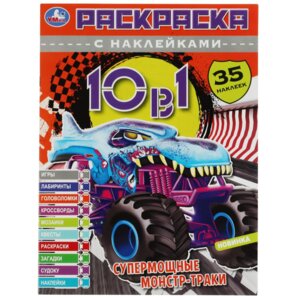 Р Умка Супермощные монстр траки 10в1 с накл