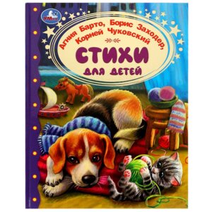 Умка Стихи для детей ЗК