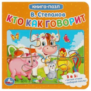 Умка Кто как говорит Кн с 5 пазлами 