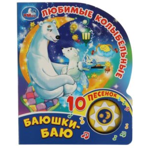 Умка Баюшки баю любимые колыбельные СОЮЗМУЛЬТФИЛЬМ 1 кн 10 пес