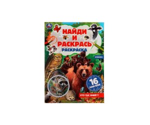 Р Умка Кто где живет Найди и раск с наклейками
