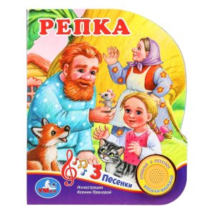 Умка Репка 1 кн 3 пес