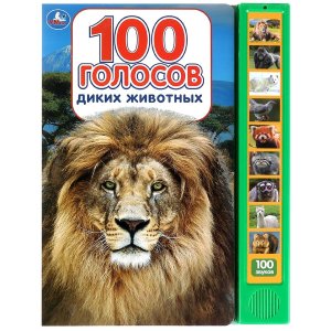 Умка 100 голосов диких животных 10 зв кнопок 100 звуков