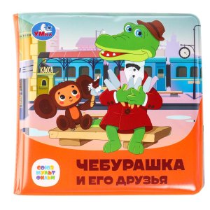 Умка Кн пищалка для ванны Чебурашка и его друзья СОЮЗМУЛЬТФИЛЬМ 