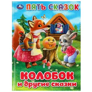 Умка Пять сказок Колобок и другие сказки 