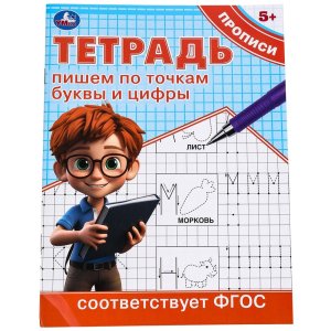 Умка Прописи Пишем по точкам буквы и цифры 