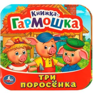 Умка Три поросенка Кн гармошка 