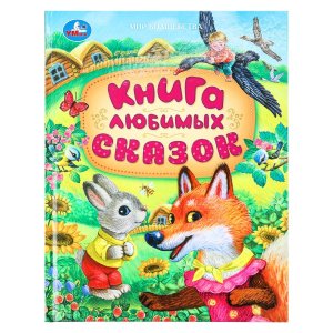 Умка Книга любимых сказок Мир волшебства 