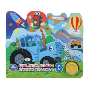 Умка Едем летим плывем СИНИЙ ТРАКТОР 1 кн 3 пес закл 