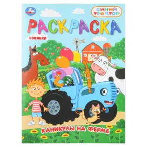 Р Умка Синий трактор Каникулы на ферме 