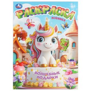 Р Умка Волшебные подарки 