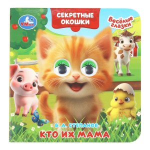 Умка Кто их мама Кн с глазками Секретные окошки 