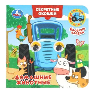 Умка Домашние животные Синий трактор Кн с глазками Секретные окошки 