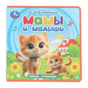 Умка Мамы и малыши кн eva 
