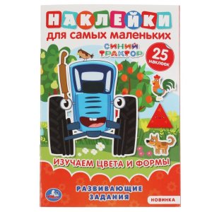 Умка Изучаем цввета и формы Активити А5 с многораз накл Синий трактор 