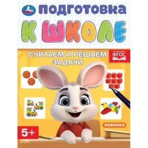 Умка Считаем и решаем задачи Подготовка к школе 5+ 