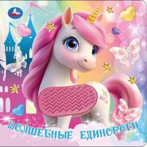 Кар Умка Волшебные единороги силикон на обл и в блоке 175х175мм