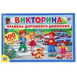 Викторина 100 вопросов ПДД