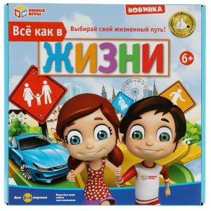 Игра наст Все как в жизни 