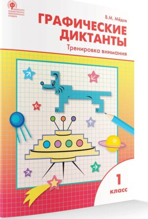 *Графические диктанты  1 Р/Т Тренировка внимания