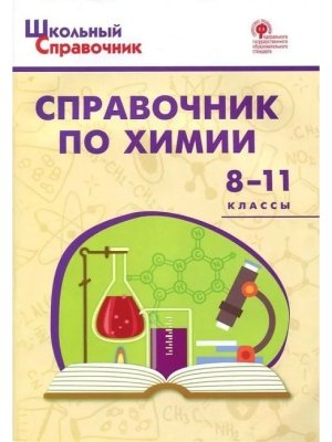 *ШС Справочник по химии 8-11 