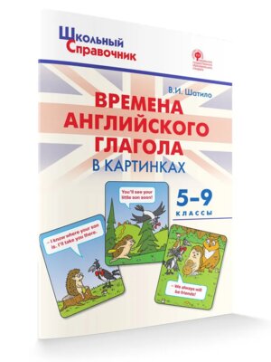 *ШС Времена английского глагола в кар 5-9 кл