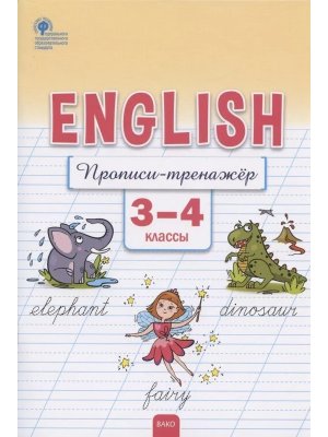 *Англ яз  3-4 Р/Т Прописи тренажер  