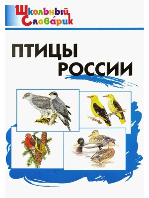 *ШС Птицы России