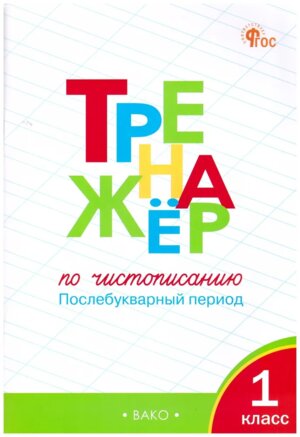 *Тренажер по чистописанию 1 Р/Т Послебукварный период Ч2 3 ФГОС