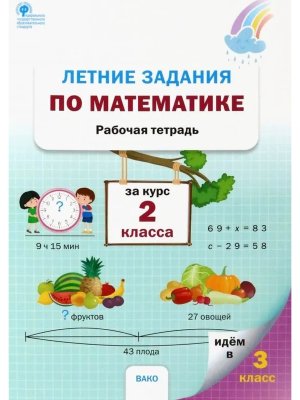 *Летние задания по матем за курс 2 кл Р/Т