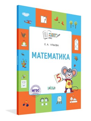 По дороге в школу Матем Р/Т для детей 5-7 лет ФГОС