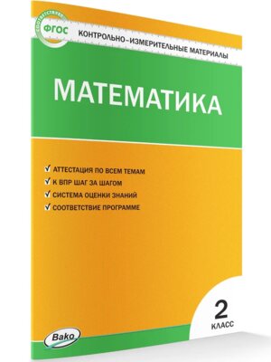 *КИМ Матем  2 ФГОС