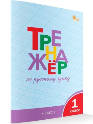 *Тренажер по рус яз  1 ФГОС ФП 2022