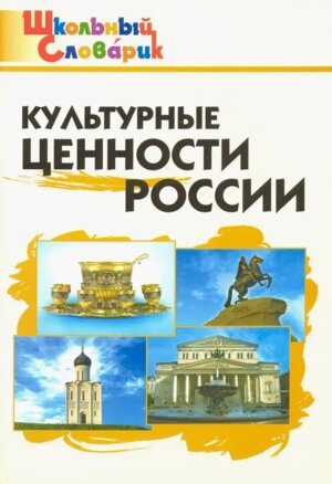 *ШС Культурные ценности России