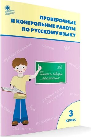 *Рус яз  3 Пров и контр работы Р/Т ФГОС ФП 2022