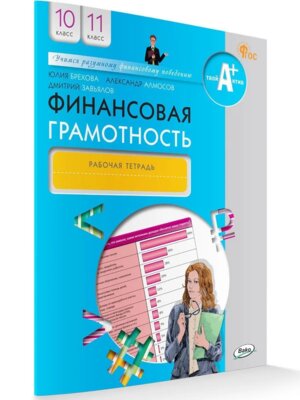 *Финансовая грамотность 10-11 Р/Т ФГОС ФП 2022